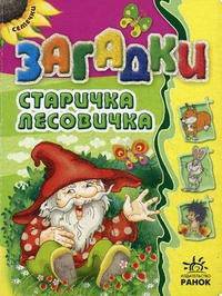 Семечки. Загадки старичка лесовичка