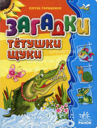 Семечки. Загадки тетушки щуки.