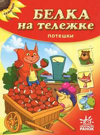 Семечки. Белка на тележке: потешки