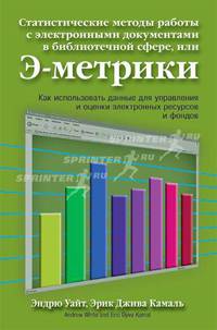 Статистические методы работы с электронными документами, или Э-метрики: как использовать данные для управления и оценки электронных ресурсов и фондов