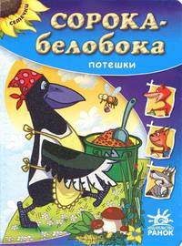 Семечки. Сорока-белобока