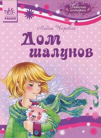 Девичьи истории, 'Дом шалунов', читаем с удовольствием