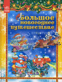 Большое новогоднее путешествие