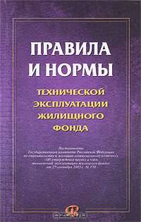 Правила и нормы технической эксплуатации жилищного фонда