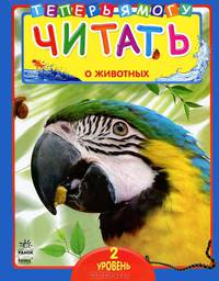 Теперь я могу читать. О животных. Уровень 2. Книга для чтения детьми