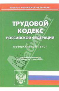 Трудовой кодекс Российской Федерации (на 13.03.06 г)