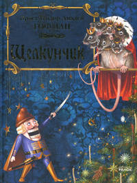 Щелкунчик. Книга + DVD "П.И. Чайковский. Музыка к балету "Щелкунчик"