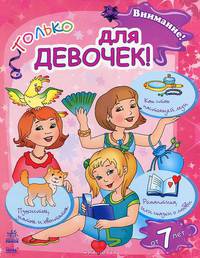 Внимание! Только для девочек - твоя первая книжка-подружка. С11426Р. Сост. Грудий Я. В.