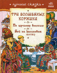 Лучшие сказки. Три волшебных коржика. По щучьему велению. Бой на калиновом мосту