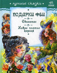Лучшие сказки. Подарки феи, Свинопас, Новое платье короля.