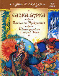 Лучшие сказки. Сивка-Бурка, Васелиса Прекрасная, Иван-царевич и серый волк.