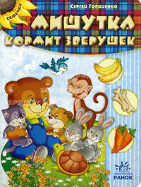 Семечки. Мишутка кормит зверушек