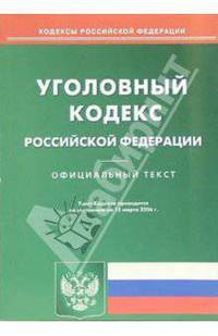 Уголовный кодекс Российской Федерации (на 15.03.06 г)