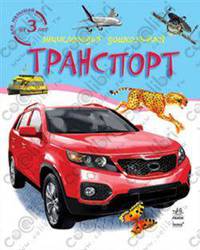 Энциклопедия дошкольника. Для малышей от 3 лет. Транспорт
