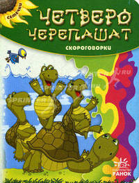 Семечки. Четверо черепашат. Скороговорки