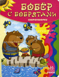 Бобер с бобрятами. Скороговорки