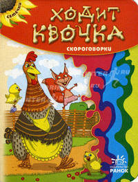 Ходит квочка. Скороговорки