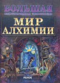 Большая иллюстрированная энциклопедия, 'Мир алхимии' Р10916Р. Леонтьев Д.В.