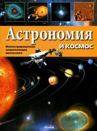 Иллюстрированная энциклопедия школьника. Астрономия и космос. Р11677Р. Батий Я.А.
