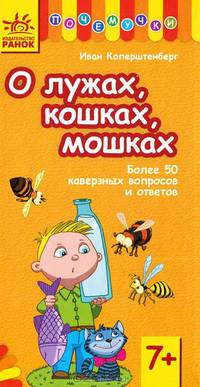 О лужах, кошках, мошках. Более 50 каверзных вопросов и ответов. Для детей от 7 лет