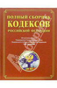Полный сборник кодексов Российской Федерации