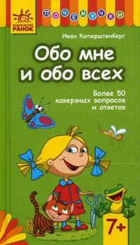 Обо мне и обо всех. Более 50 каверзных вопросов и ответов. Для детей от 7 лет