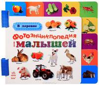 Фотоэнциклопедия для малышей, 'В деревне' К12022Р.