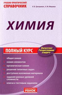 Химия. Полный курс. Учебно-практический справочник