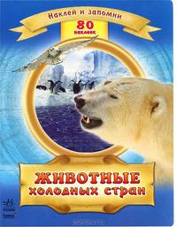 Наклей и запомни. 'Животные холодных стран'. + 80 наклеек.