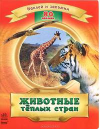 Наклей и запомни. "Животные теплых стран". + 80 наклеек. С12233Р