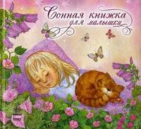 Сонная книжка для малышки