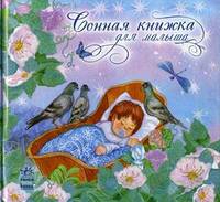 Сонная книжка для малышам