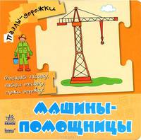 Машины-помощницы. Отгадай загадку, найди отгадку, сложи дорожку
