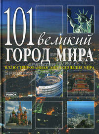 101 великий город мира. Энциклопедия