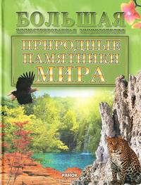 Природные памятники мира. Большая иллюстрированная энциклопедия.