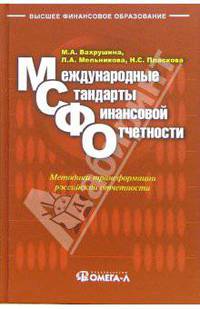 Международные стандарты финансовой отчетности: учебное пособие