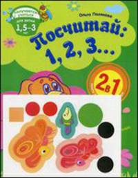 Посчитай. 1, 2, 3…. Развивающая тетрадь для детей 1,5-3 лет + цветные наклейки