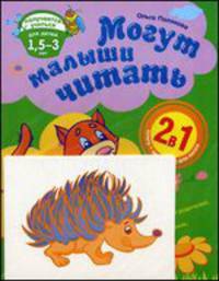 Могут малыши читать. Развивающая тетрадь для детей 1,5-3 лет + вкладыши для лепки