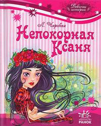 Девичьи истории. 'Непокорная Ксаня' Я14087Р. Чарская Л.А.