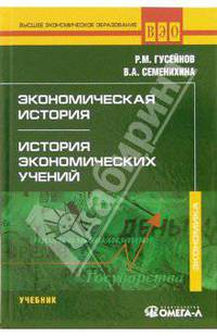 Экономическая история. История экономических учений: Учебник. - ('Высшее экономическое образование')