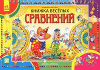 Книжка веселых сравнений. Играем и растем