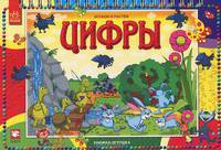 Играем и растем, 'Цифры'