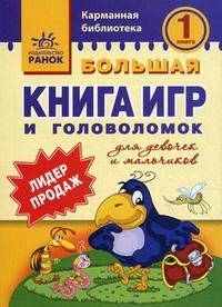 Карманная библиотека, 'Большая книга игр и головоломок-1 книга', учебная литература