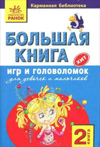 Карманная библиотека, 'Большая книга игр и головоломок-2 книга', учебная литература