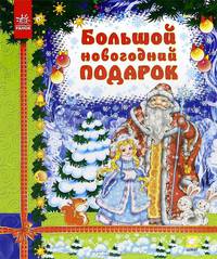 Большой новогодний подарок