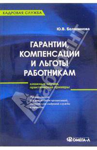 Гарантии, компенсации и льготы работникам