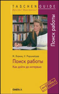 Поиск работы: как дойти до интервью / Пер. с нем. О.Е. Ефимцевой - (TASCHEN GUIDE. Просто! Практично!)