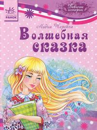 Волшебная сказка