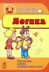 Логика. Головоломки, ребусы, геометрические задачи. Для детей 6-7 лет