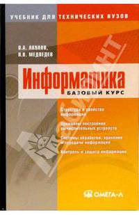 Информатика: базовый курс: учебное пособие для студентов вузов. - 2-е изд., испр. и доп.
